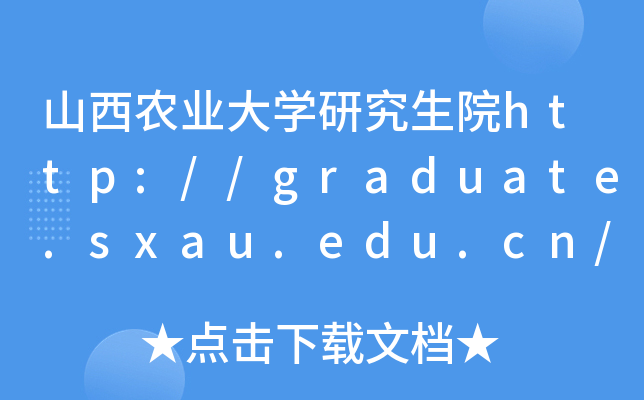 山西农业大开云kaiyun(中国)研究生院http://graduate.sxau.edu.cn/grsweb/
