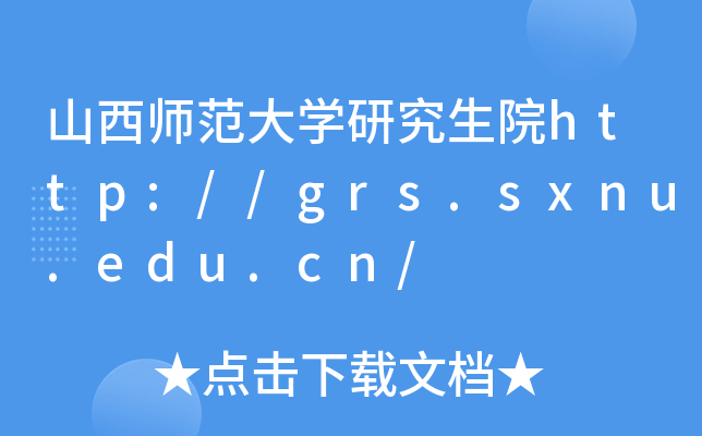 山西师范大开云kaiyun(中国)研究生院http://grs.sxnu.edu.cn/