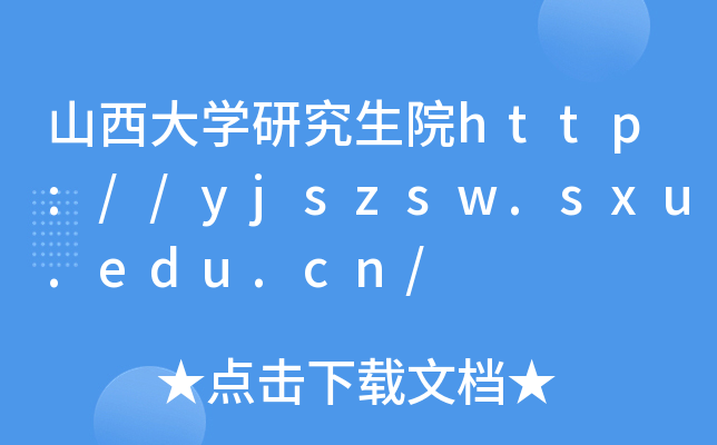 山西大开云kaiyun(中国)研究生院http://yjszsw.sxu.edu.cn/
