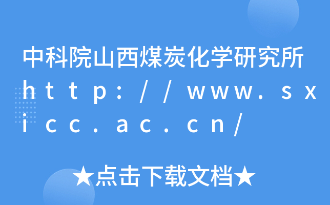 пԺɽú̿W(xu)оhttp://www.sxicc.ac.cn/