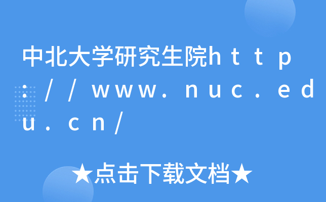 中北大开云kaiyun(中国)研究生院http://www.nuc.edu.cn/