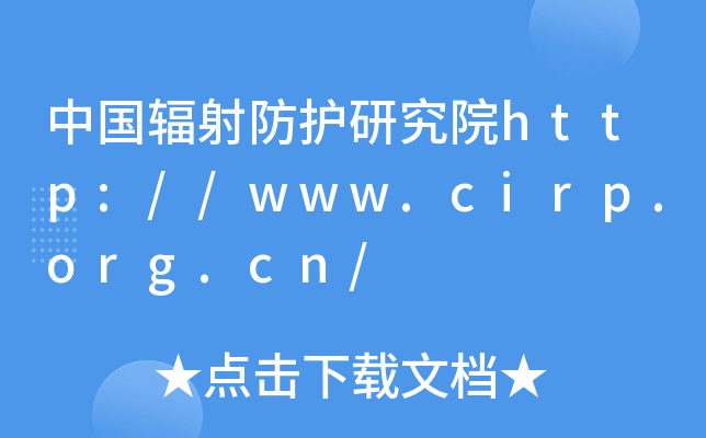 中国辐射防护研究院http://www.cirp.org.cn/