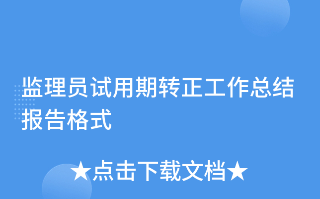 监理员试用期转正工作总结报告格式