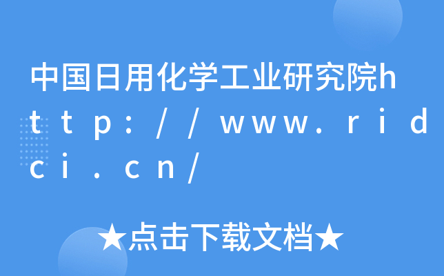 中国日用化开云kaiyun(中国)工业研究院http://www.ridci.cn/