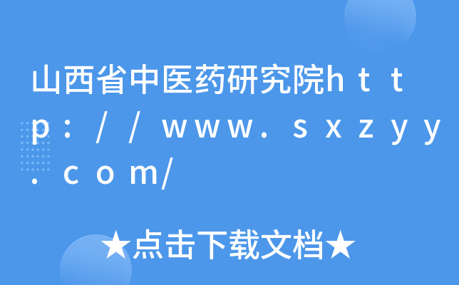 ɽʡt(y)ˎоԺhttp://www.sxzyy.com/