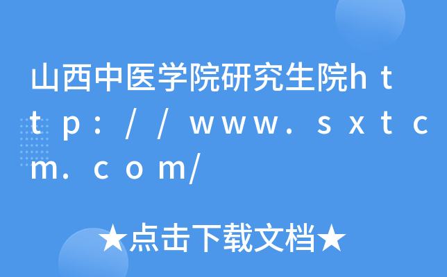 山西中医开云kaiyun(中国)院研究生院http://www.sxtcm.com/