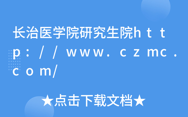 长治医开云kaiyun(中国)院研究生院http://www.czmc.com/