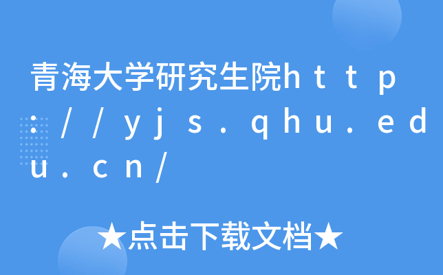 青海大开云kaiyun(中国)研究生院http://yjs.qhu.edu.cn/