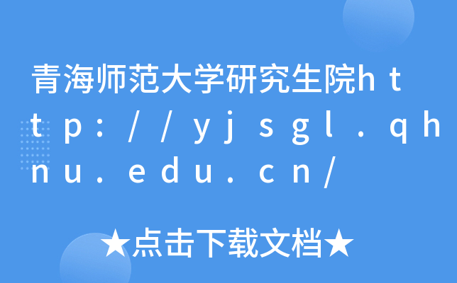 青海师范大开云kaiyun(中国)研究生院http://yjsgl.qhnu.edu.cn/