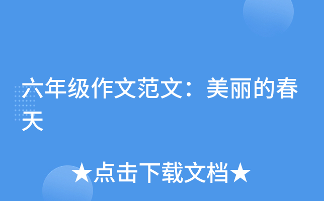 六年级作文范文：美丽的春天