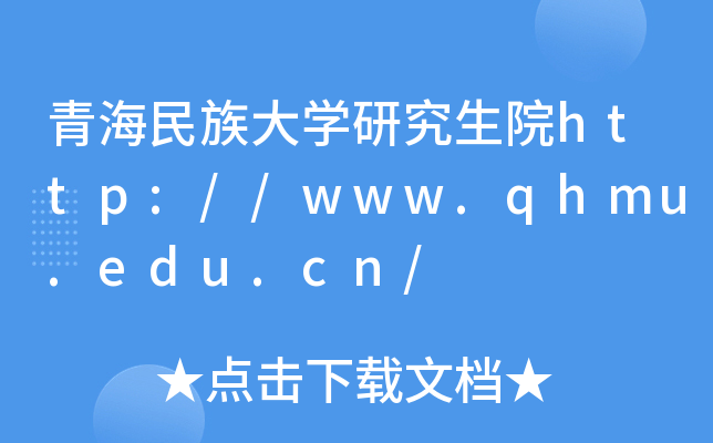 青海民族大开云kaiyun(中国)研究生院http://www.qhmu.edu.cn/