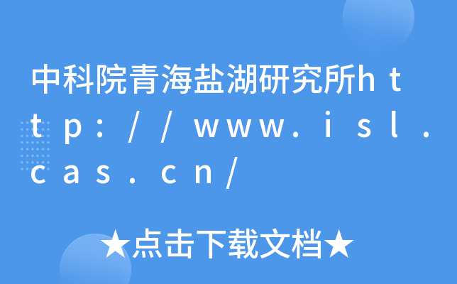 中科院青海盐湖研究所http://www.isl.cas.cn/