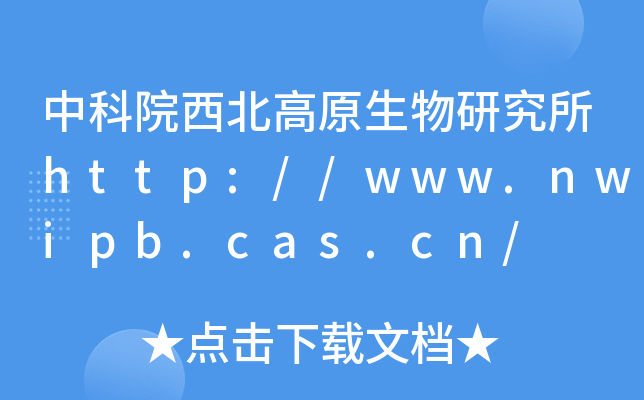中科院西北高原生物研究所http://www.nwipb.cas.cn/