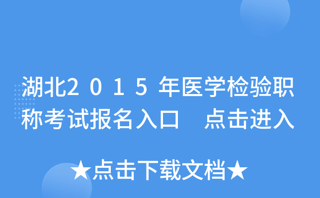 湖北2015年医开云kaiyun(中国)检验职称考试报名入口 点击进入