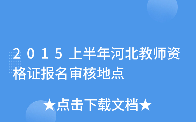 2015上半年河北教师资格证报名审核地点
