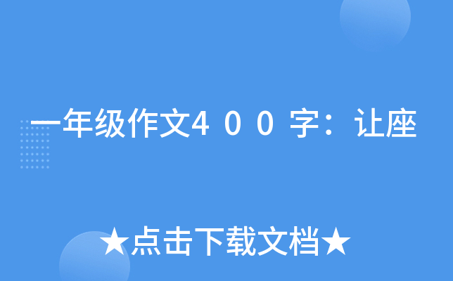 一年级作文400字：让座