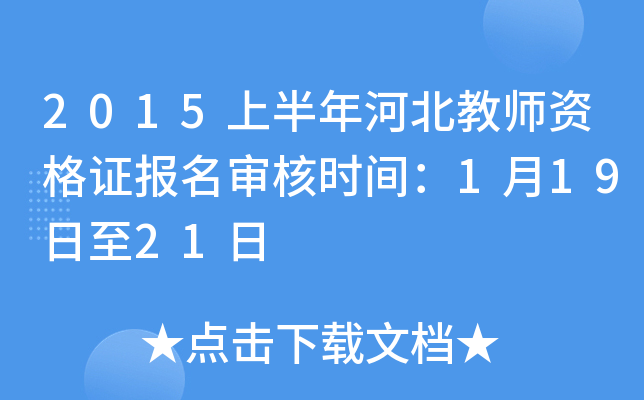 2015上半年河北教师资格证报名审核时间：1月19日至21日