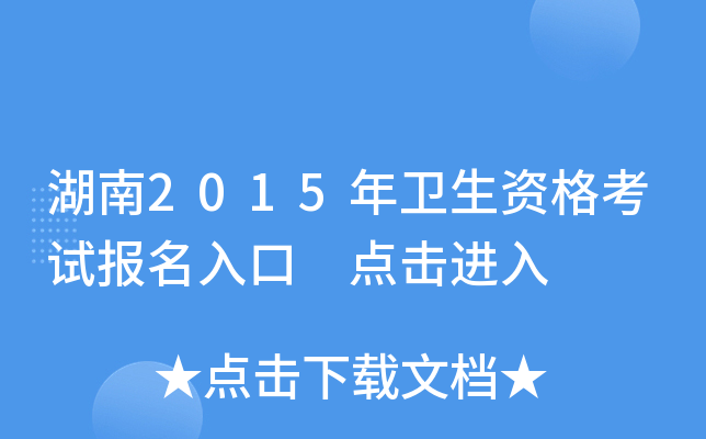湖南2015年卫生资格考试报名入口 点击进入
