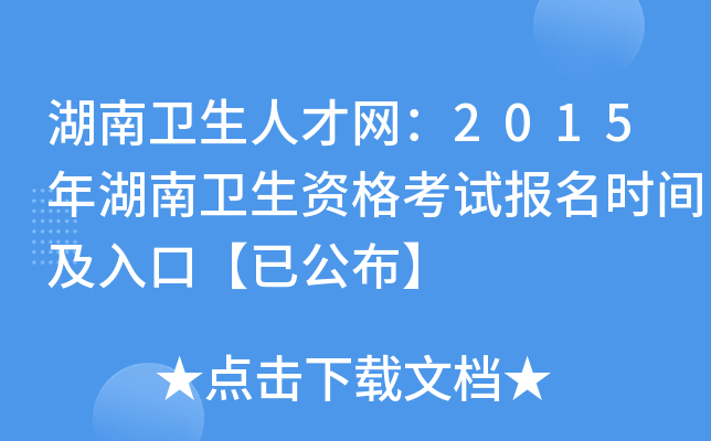 湖南卫生人才网：2015年湖南卫生资格考试报名时间及入口【已公布】