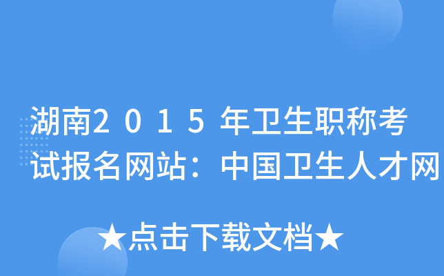湖南2015年卫生职称考试报名网站：中国卫生人才网