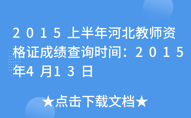 2015上半年河北教师资格证成绩查询时间：2015年4月13日