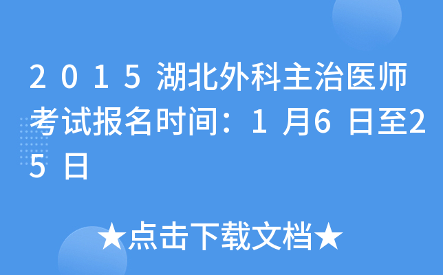 2015湖北外科主治医师考试报名时间：1月6日至25日
