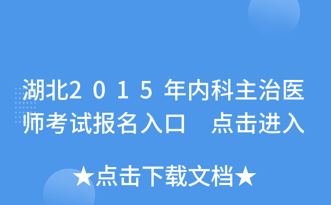 湖北2015年内科主治医师考试报名入口 点击进入
