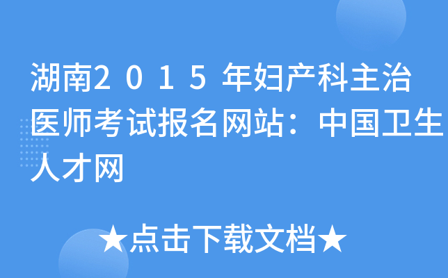 湖南2015年妇产科主治医师考试报名网站：中国卫生人才网