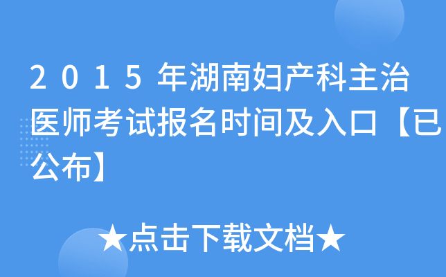 2015年湖南妇产科主治医师考试报名时间及入口【已公布】