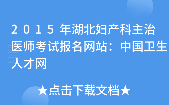 2015年湖北妇产科主治医师考试报名网站：中国卫生人才网