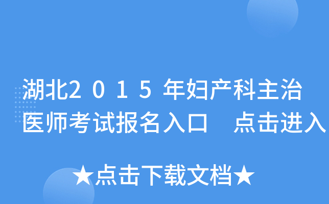 湖北2015年妇产科主治医师考试报名入口 点击进入