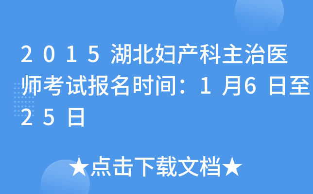 2015湖北妇产科主治医师考试报名时间：1月6日至25日