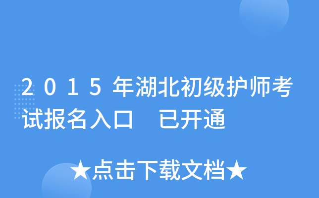 2015年湖北初级护师考试报名入口 已开通