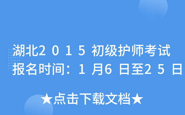 湖北2015初级护师考试报名时间：1月6日至25日