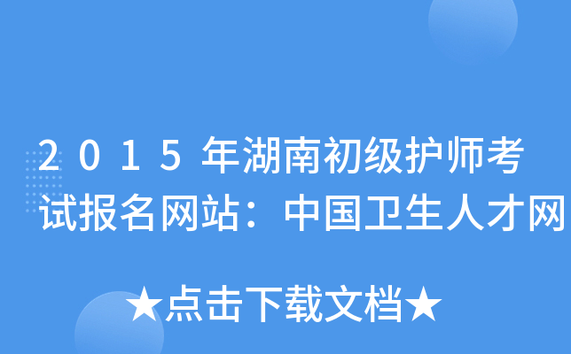 2015年湖南初级护师考试报名网站：中国卫生人才网