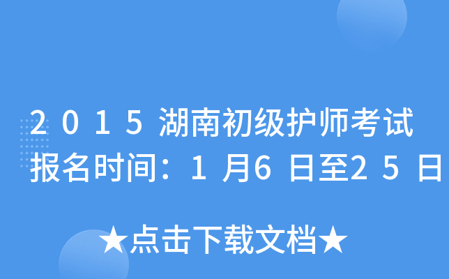 2015湖南初级护师考试报名时间：1月6日至25日