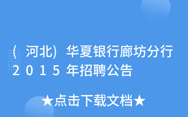 (河北)华夏银行廊坊分行2015年招聘公告
