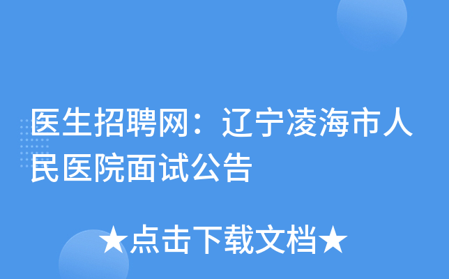 医生招聘网：辽宁凌海市人民医院面试公告