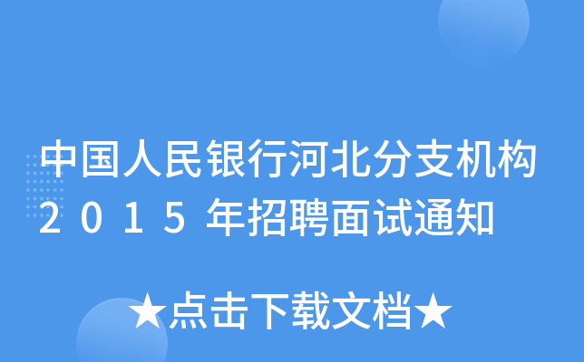中国人民银行河北分支机构2015年招聘面试通知