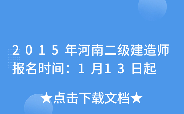 2015年河南二级建造师报名时间：1月13日起
