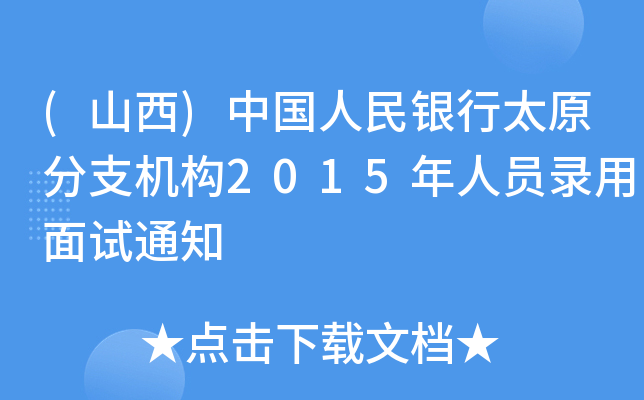 (ɽ)Ї(gu)y̫ԭ֧C(j)(gu)2015ˆTԇ֪ͨ