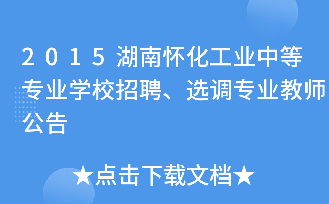 2015湖南怀化工业中等专业开云kaiyun(中国)校招聘、选调专业教师公告