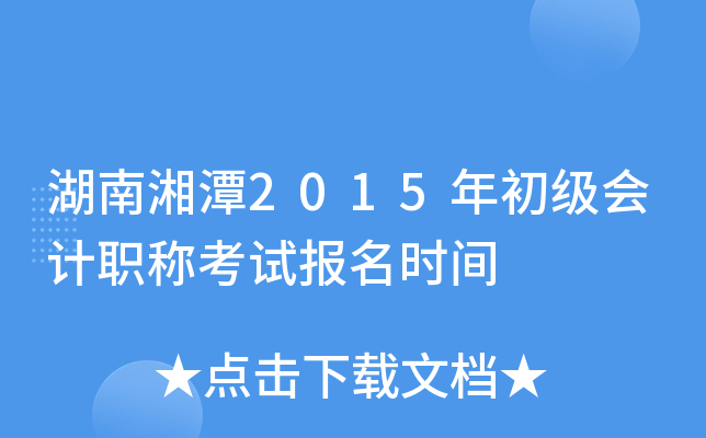 ������̶2015��������ְ�ƿ��Ա���ʱ��