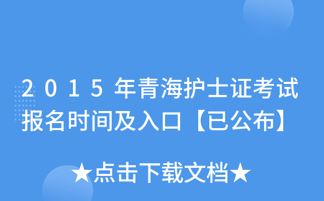 2015年青海护士证考试报名时间及入口【已公布】