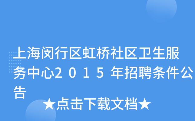 上海闵行区虹桥社区卫生服务中心2015年招聘条件公告