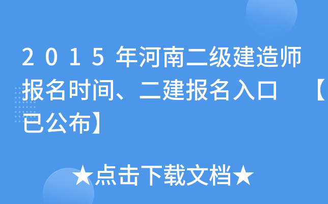 2015年河南二级建造师报名时间、二建报名入口 【已公布】