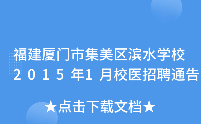 福建厦门市集美区滨水开云kaiyun(中国)校2015年1月校医招聘通告