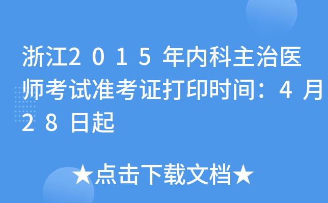 浙江2015年内科主治医师考试准考证打印时间：4月28日起