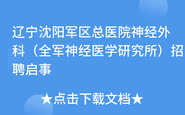 辽宁沈阳军区总医院神经外科（全军神经医学研究所）招聘启事