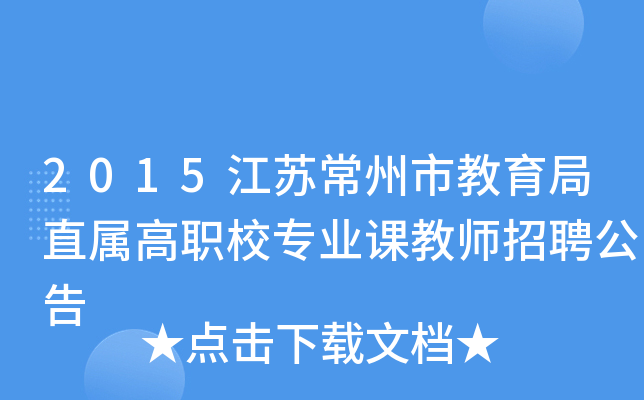 2015江苏常州市教育局直属高职校专业课教师招聘公告